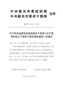《关于提高科级以下离休干部待遇的通知》韶组通[XXXX]39号