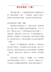 成长的痕迹（4篇）