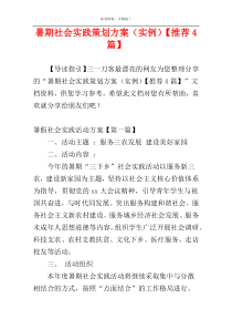 暑期社会实践策划方案（实例）【推荐4篇】