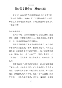 美好的早晨作文（精编5篇）