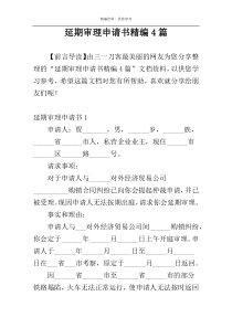 延期审理申请书精编4篇