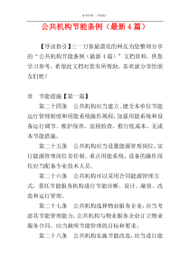 公共机构节能条例（最新4篇）