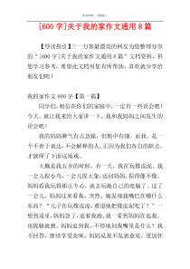 [600字]关于我的家作文通用8篇