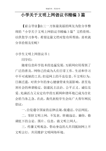 小学关于文明上网倡议书精编3篇