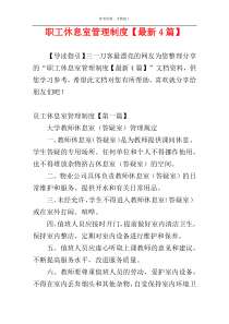 职工休息室管理制度【最新4篇】