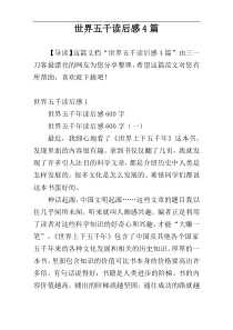 世界五千读后感4篇