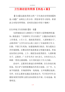 卫生清洁宣传简报【热选4篇】