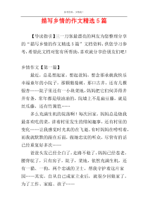 描写乡情的作文精选5篇