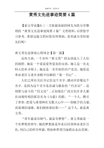 黄秀文先进事迹简要4篇