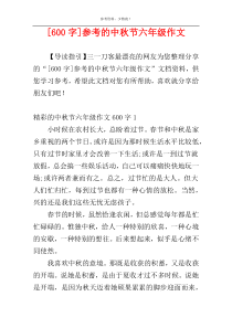 [600字]参考的中秋节六年级作文