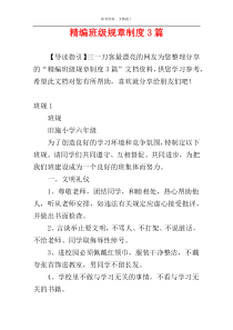 精编班级规章制度3篇