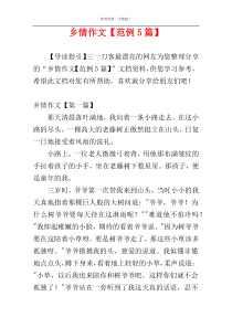 乡情作文【范例5篇】