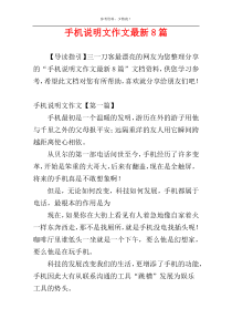 手机说明文作文最新8篇