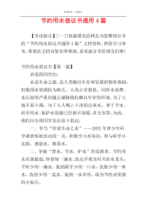 节约用水倡议书通用4篇