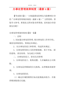 办事处管理规章制度（最新4篇）