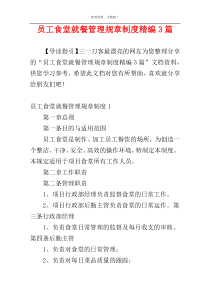员工食堂就餐管理规章制度精编3篇