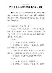 艺术培训机构招生简章【汇编4篇】