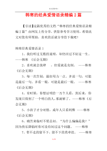 韩寒的经典爱情语录精编2篇