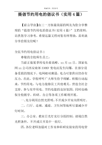 提倡节约用电的倡议书（实用4篇）