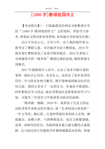 [1000字]歌颂祖国作文