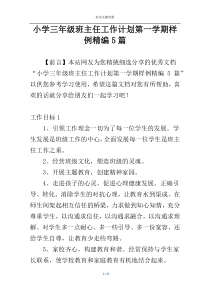 小学三年级班主任工作计划第一学期样例精编5篇