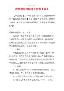 教师的管理制度【优秀4篇】