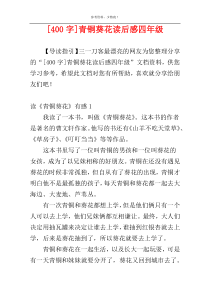 [400字]青铜葵花读后感四年级