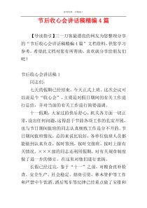 节后收心会讲话稿精编4篇