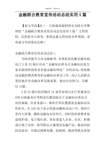 金融联合教育宣传活动总结实用5篇