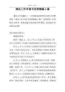 调动工作申请书范例精编4篇