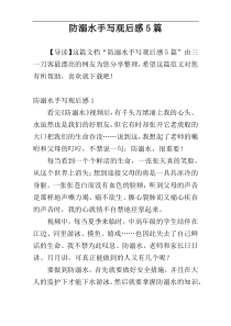 防溺水手写观后感5篇
