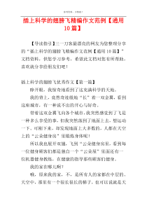 插上科学的翅膀飞精编作文范例【通用10篇】