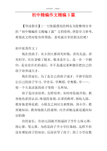 初中精编作文精编3篇