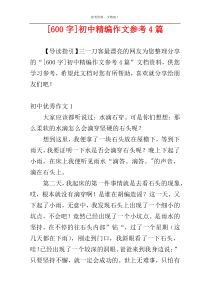 [600字]初中精编作文参考4篇