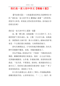我们是一家人初中作文【精编5篇】