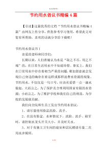 节约用水倡议书精编4篇