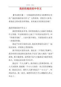 我的性格的初中作文