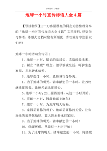 地球一小时宣传标语大全4篇