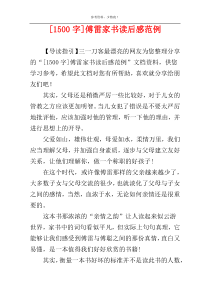 [1500字]傅雷家书读后感范例