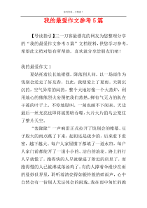 我的最爱作文参考5篇