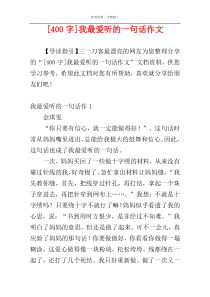 [400字]我最爱听的一句话作文