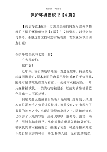 保护环境倡议书【4篇】