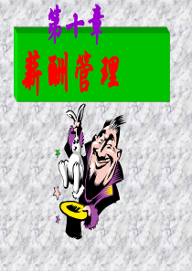 10第十章薪酬管理