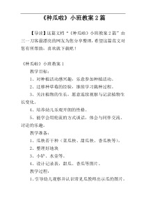 《种瓜啦》小班教案2篇