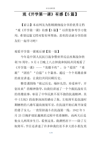 观《开学第一课》有感【5篇】