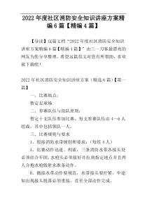 2022年度社区消防安全知识讲座方案精编6篇【精编4篇】