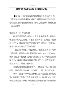 傅雷家书读后感（精编5篇）