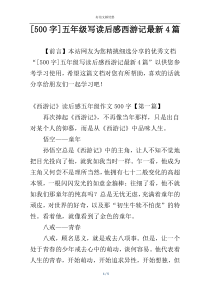 [500字]五年级写读后感西游记最新4篇