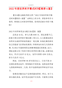 2022年度世界杯开幕式时间【推荐4篇】