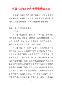 名著《史记》的作者是谁精编2篇